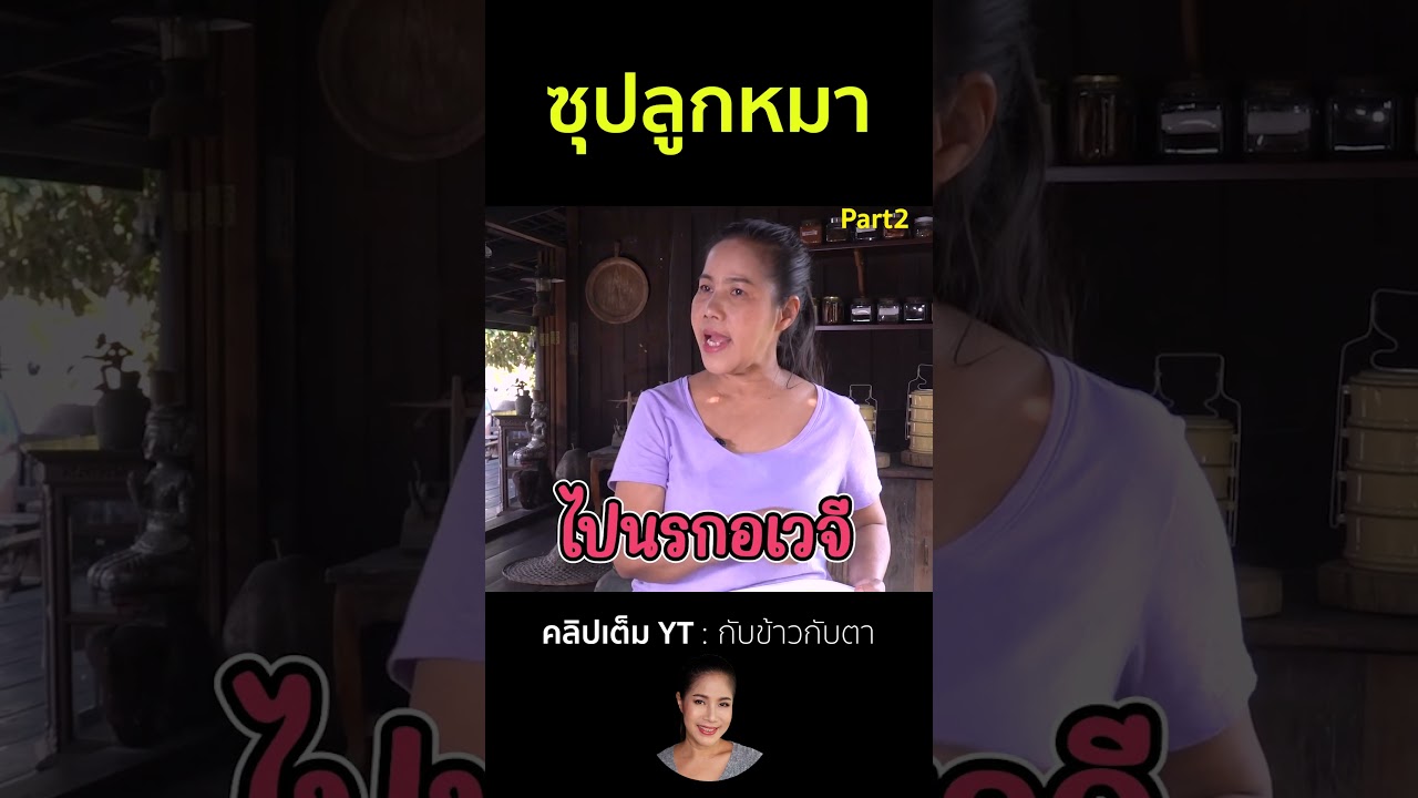 ซุปลูกหมา Part2 #cooking #thaifood #food #recipe #กับข้าวกับตา