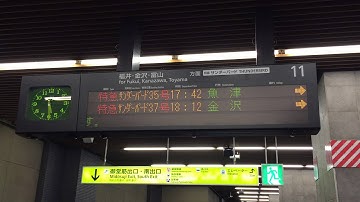 サンダーバード35号 魚津行き予告放送