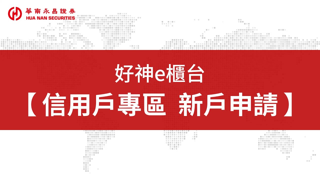 華南永昌證券｜股市小學堂_信用戶專區新戶申請