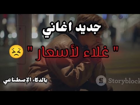 جديد أغنية عن غلاء الأسعار بالدكاء الإصطناعي