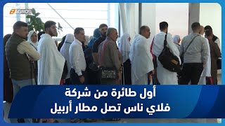 أربيل.. وصول أول طائرة سعودية من شركة فلاي ناس إلى مطار أربيل الدولي