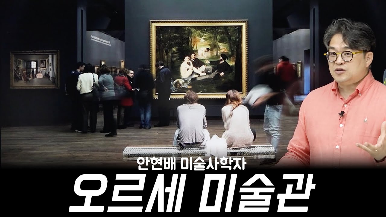 🇫🇷 오르세 미술관 | 예술은 어떤 것을 바꾸어 놓을 수 있을까? 안현배 미술사학자