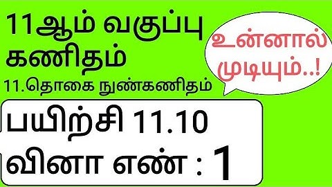 11th Maths Tamil Medium Chapter 11 Exercise 11.10 Sum 1
