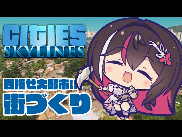 【Cities: Skylines】目指せ大都市！街づくり～住みやすい街をつくります～【ホロライブ / AZKi】のサムネイル