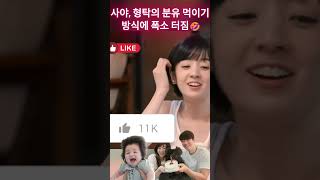 사야, 형탁의 분유 먹이기 방식에 폭소 터짐