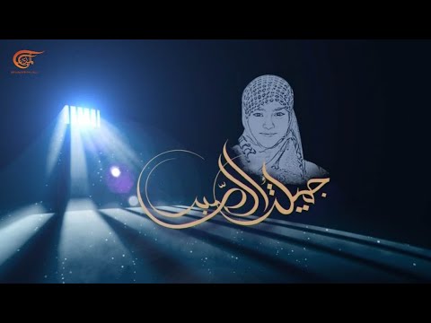 وثائقي الميادين جميلة الصبر 2020 09 27