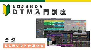 ゼロから始めるDTM入門講座】#2 DAWソフトの選び方とポイント