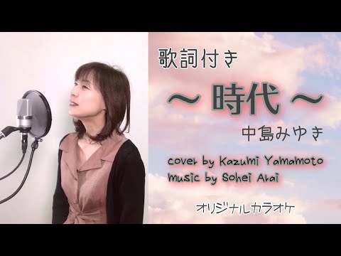 『時代』歌詞付き オリジナルカラオケ 作詞作曲/中島みゆき　歌/山本かずみ アレンジオケ制作/新井宗平