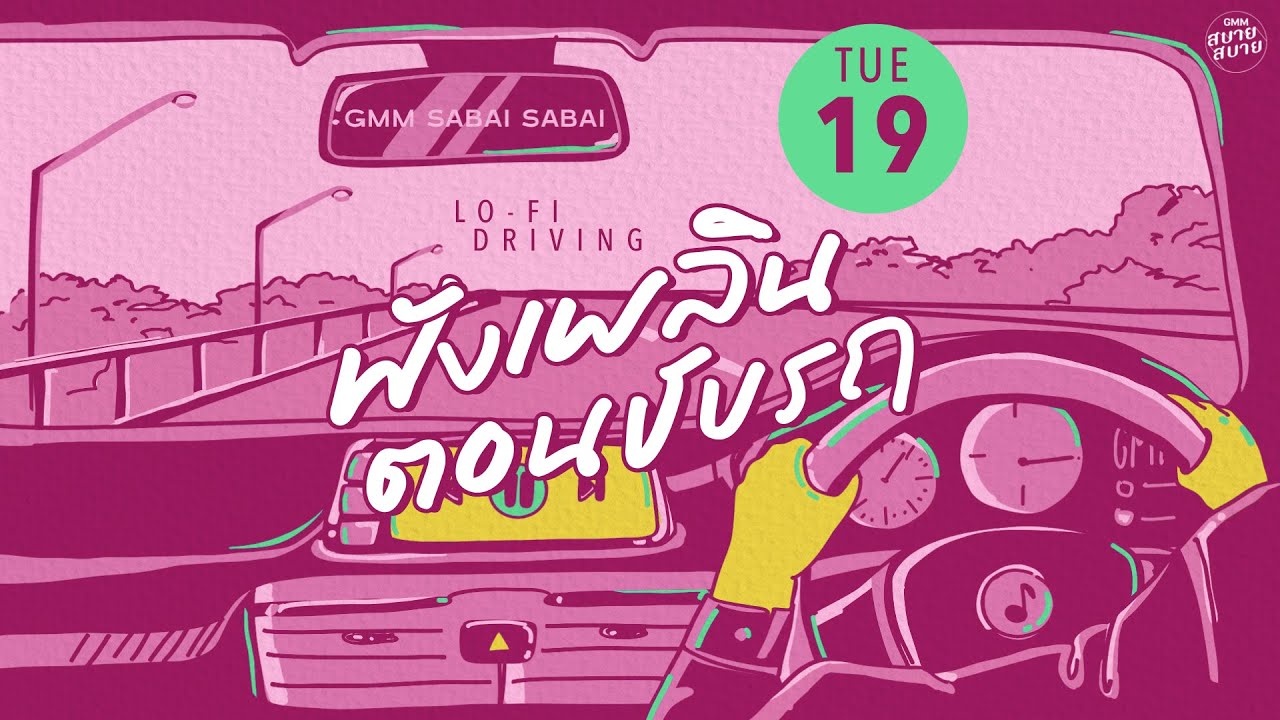LO - FI DRIVING | ฟังเพลินตอนขับรถ [ประโยคบอกเลิก,ไหนบอกเลิกแล้ว,ไม่อยากให้เธอไม่สบาย]