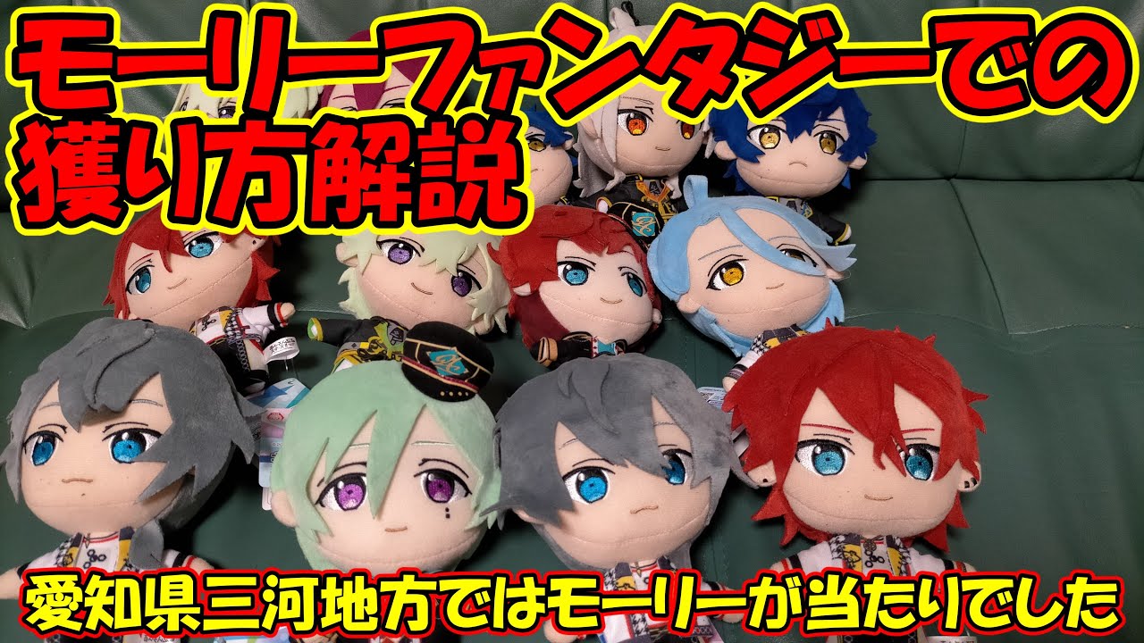 今回のあんスタぬいぐるみはモーリーファンタジーが割と簡単でした モーリーのduetもどきでのあんさんぶるスターズのぬいぐるみの獲り方を解説 あんスタ動画まとめ ヲタゲーム