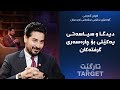 تارگێت دیدگا و سیاسەتی یەکێتی بۆ چارەسەری گرفتەکان 