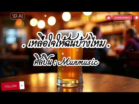 เหลือใจให้ฉันบ้างไหม#เพลงซึ้งๆ #เพลงเพราะ #cover 