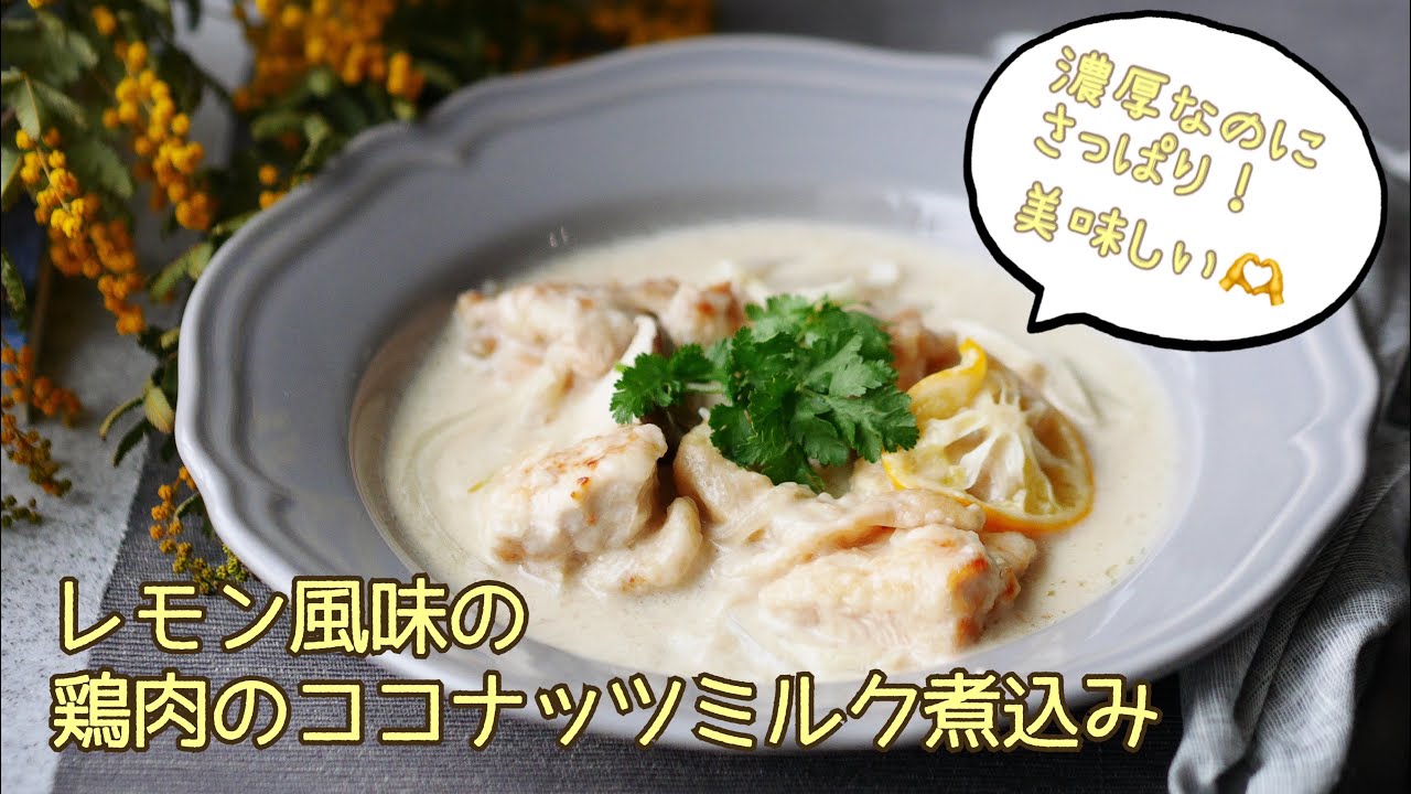 料理家のひと手間ごはん“鶏肉のココナッツミルク煮込みレモン風味 