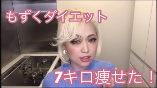 もずくダイエットで7キロ減‼️