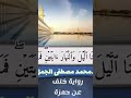 تلاوة من سورة الإسراء بصوت الشيخ محمد مصطفى الجمل برواية خلف عن حمزة الزيات تلاوة من سورة الإسراء بصوت الشيخ محمد مصطفى الجمل برواية خلف عن حمزة الزيات