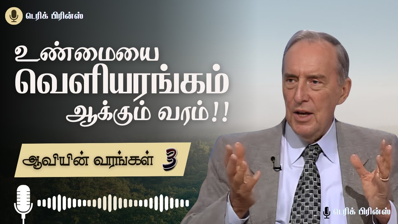 உண்மையை வெளியரங்கம் ஆக்கும் வரம்!!  - ஆவியின் வரங்கள் - 3/10 - Derek Prince Radio