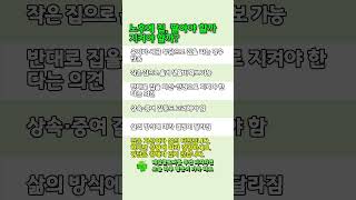 노후에 집, 팔아야 할까 지켜야 할까? #노후주택 #노후생활 #60대이후 #노후지혜 #집팔기 #노후자산 #주택고민 #노후준비 #삶의지혜 #마음치유