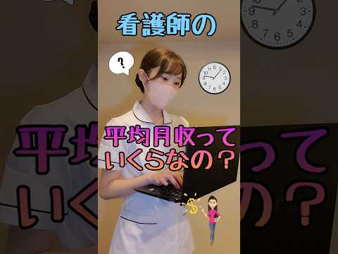 看護師！平均月給っていくらなの？年収は？#shorts #看護師
