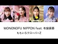 【MONONOFU NIPPON feat. 布袋寅泰】歌詞・コール動画