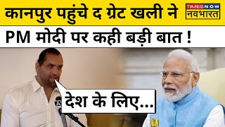 The Great Khali ने Kanpur में PM Modi की तारीफ में कही ये बड़ी बात ! Hindi News । Breaking News