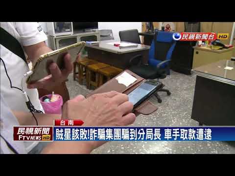 賊星該敗!詐騙集團騙到分局長 車手取款遭逮－民視新聞