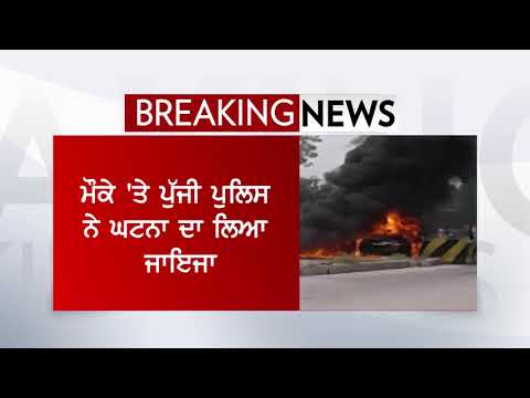 Toll Plaza `ਤੇ ਖੜੀ Car ਬਣੀ ਅੱਗ ਦਾ ਗੋਲਾ