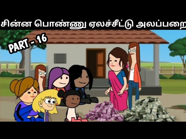 சின்னப்பொண்ணு ஏல சீட்டு New chinnaponnu comedy #newchinnaponnucomedy