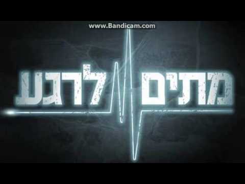 מתים לרגע עונה 2 פרק 1 המלא 