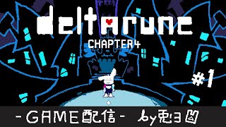 【DELTARUNE】Chap.4 デルタルーン最新章！！初見プレイしていくZE！！【個人勢/兎３/実況/デルタルーン・チャプター４】
