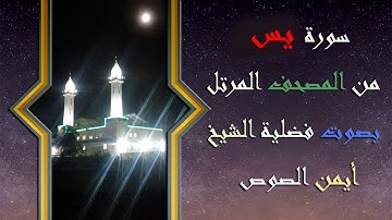 36 سورة يس الشيخ ايمن الصوص