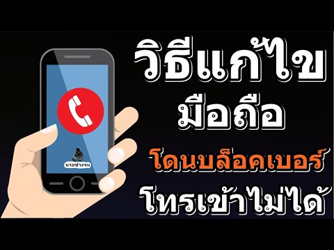 เทคนิค วิธีแก้ไขปัญหามือถือ ( โทรเข้าโทรออกไม่ได้ ) โดนบล็อคเบอร์ /นายช่างจน