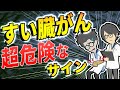 【話題作】「要チェック！知らなきゃヤバいすい臓がんの危険なサインとは？」を世界一わかりやすく要約してみた【本要約】