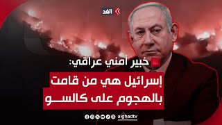 خبير أمني عراقي: إسرائيل هي من قامت بالهجوم على قاعدة كالسو