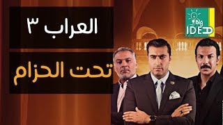 العراب الجزاء 3- تحت الحزام -جديد وخاص