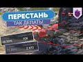 Главные ошибки при игре в WoT Blitz которые ты совершаешь!!