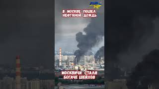 Москва Идут Нефтяные Маслянистые Сажа Черные Дожди #атакадронов #сво #нефтянойдождь #москвановости