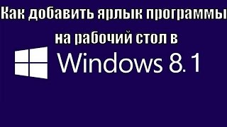 Как добавить ярлык программы на рабочий стол в Windows 8.1