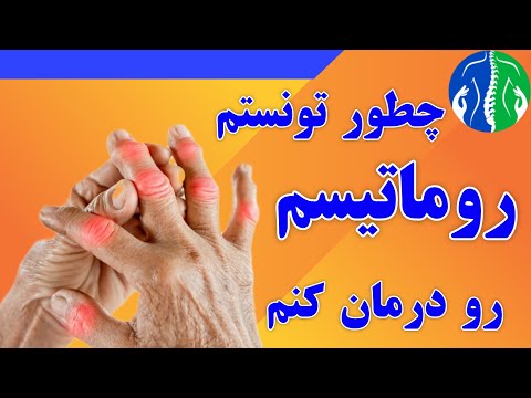درمان روماتیسم مفصلی دیگه از روماتیسم رنج نبرید درمان قطعی روماتیسم
