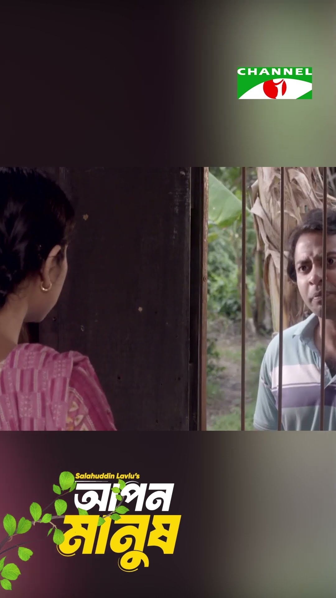 প্রেমিক যখন সালিশের দায়িত্ব নেয়! #channelitv #funny #entertainment #aponmanush