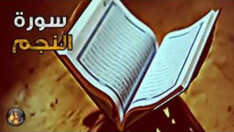 - النجم : تلاوة خاشعة تأسر القلوب (القرآن الكريم ) Holy Quran ♥