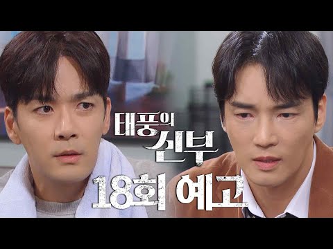 [18회 예고] 바람이 반드시 찾아낼 거야 [태풍의 신부] | KBS 방송