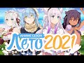 ЛЕТНИЙ АНИМЕ СЕЗОН 2021 / SUMMER ANIME SEASON 2021