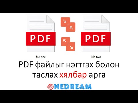 Видео: Би сурах бичгийн PDF файлыг хэрхэн авах вэ?