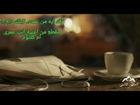 قد ايه من عمري قبلك راح أم كلثوم  