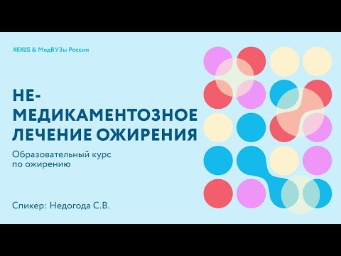 Немедикаментозное лечение ожирения