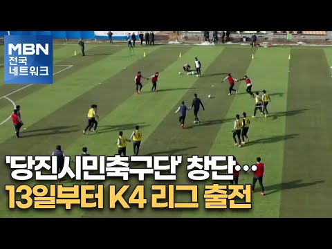 &amp;#39;당진시민축구단&amp;#39; 창단…13일부터 K4 리그 출전 [전국네트워크]