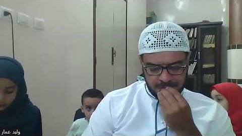 ختمة القرآن الكريم للطالب محمد شريف أكاديمية اقرأ وارتق وليد عمار