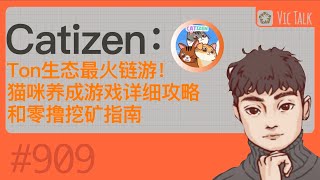 Catizen：Ton生态最火链游！猫咪养成游戏详细攻略和零撸挖矿指南【Vic TALK 第909期】