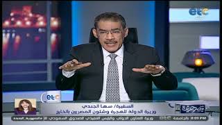 المداخلة الكاملة | السفيرة سها جندي وزيرة الهجرة في ضيافة مصر جديدة