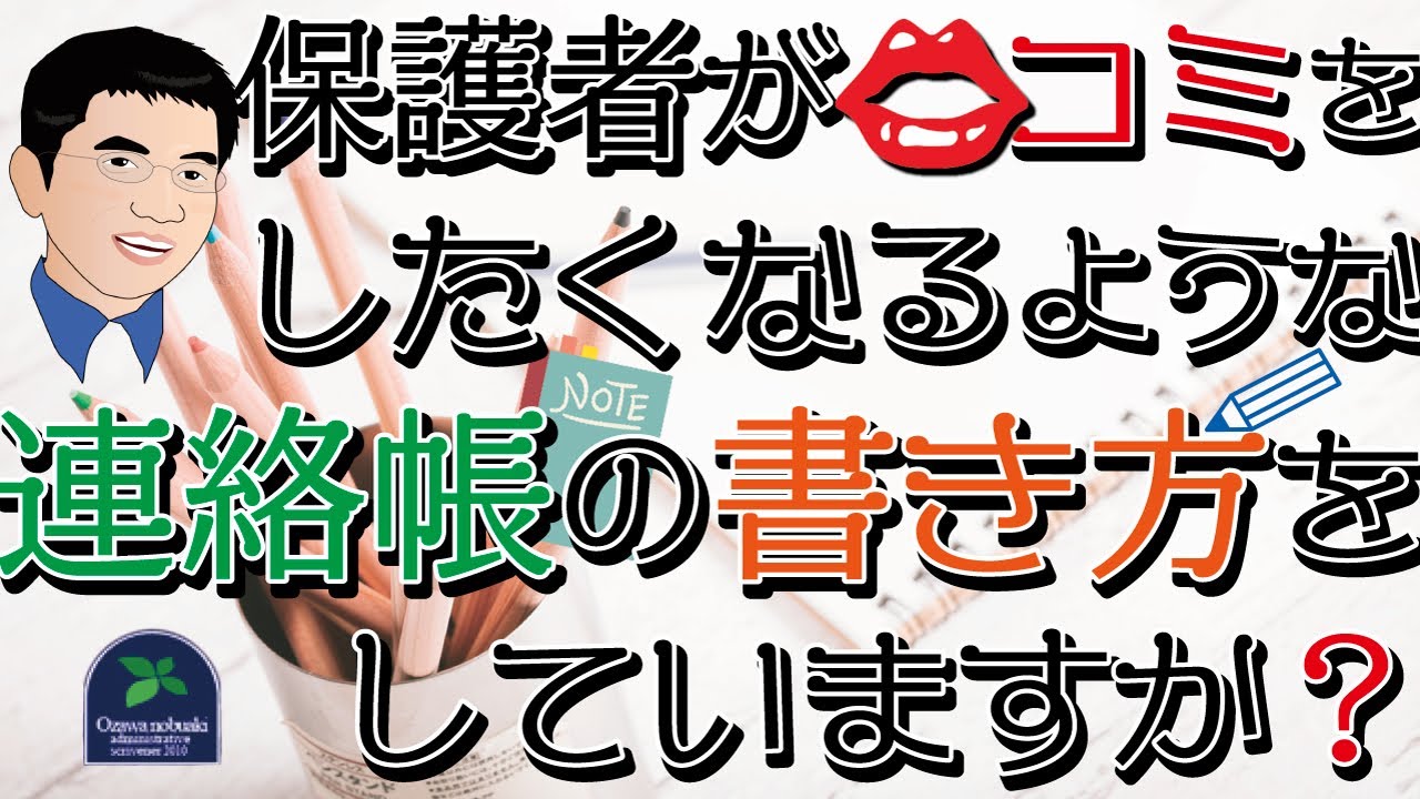 営業 保護者が口コミをしたくなるような連絡帳の書き方をしていますか Youtube 営業 保護者が口コミをしたくなるような連絡帳の書き方をしていますか Youtube